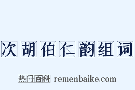 次胡伯仁韵组词是什么意思的图片